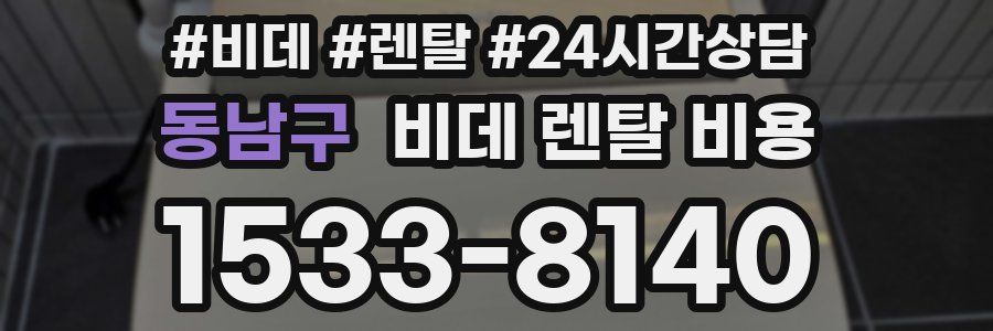 동남구 비데 렌탈 비용