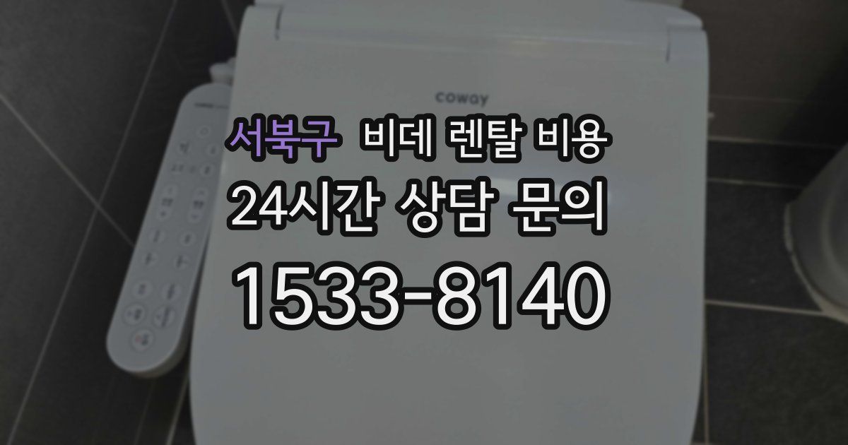 서북구 비데 렌탈 비용