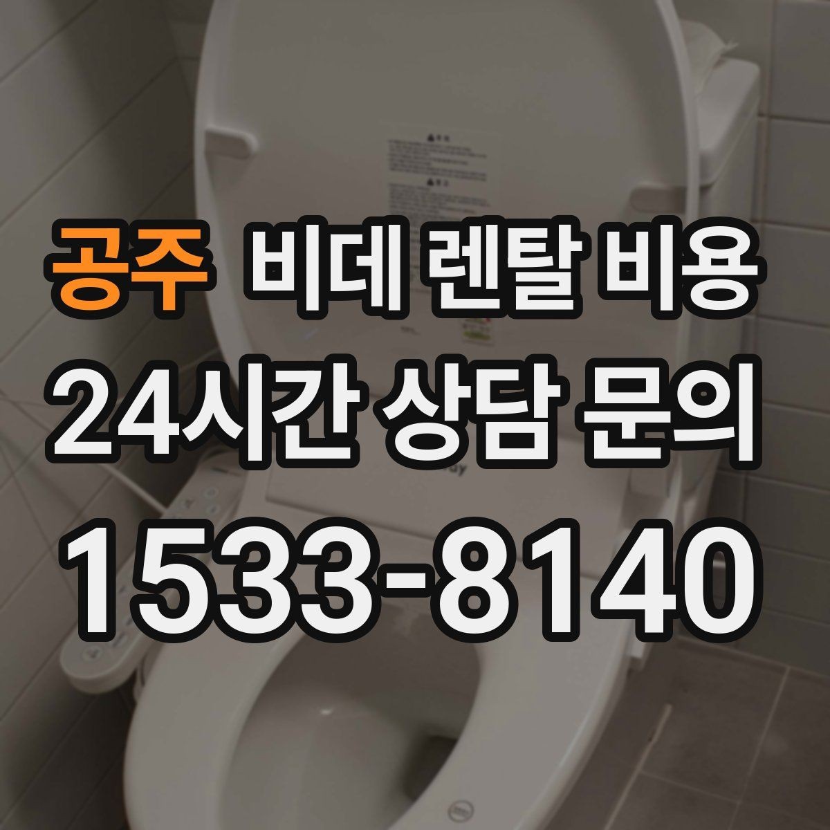 공주 비데 렌탈 비용 할인 조건이 달라지는 경우 정리