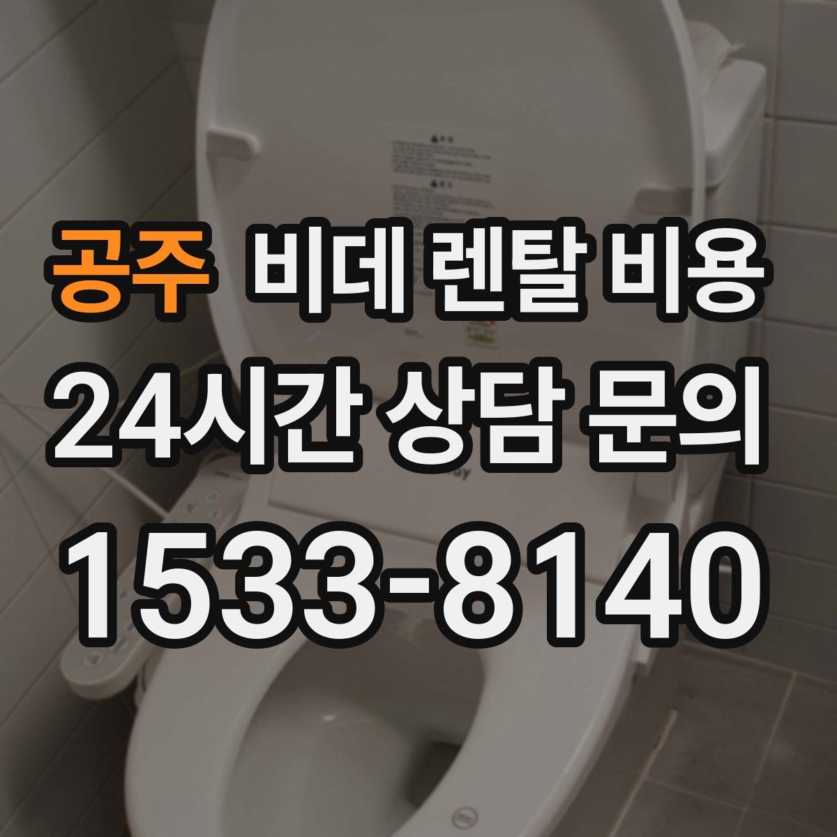 공주 비데 렌탈 비용