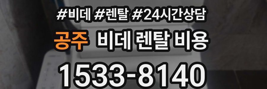 공주 비데 렌탈 비용