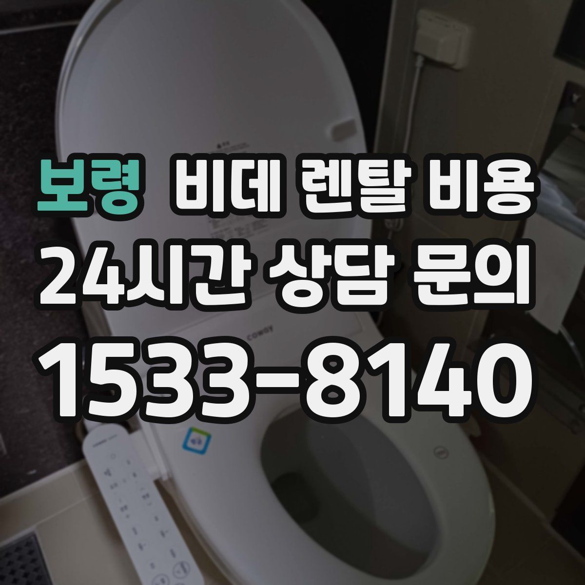 보령 비데 렌탈 비용