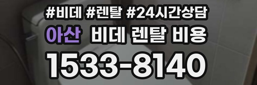 아산 비데 렌탈 비용