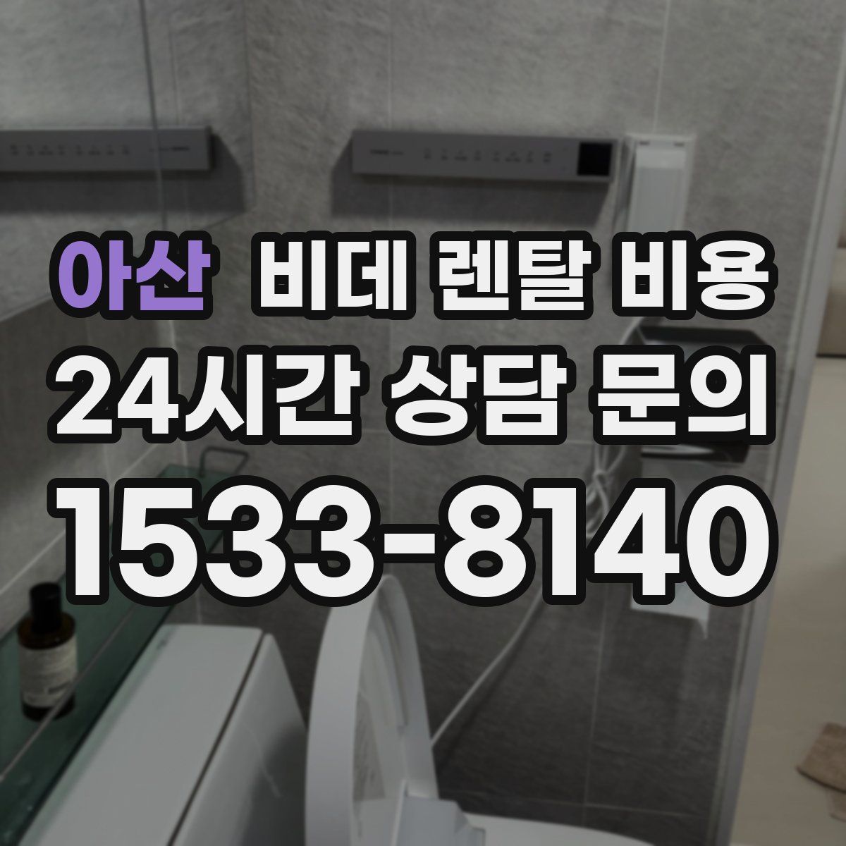 아산 비데 렌탈 비용