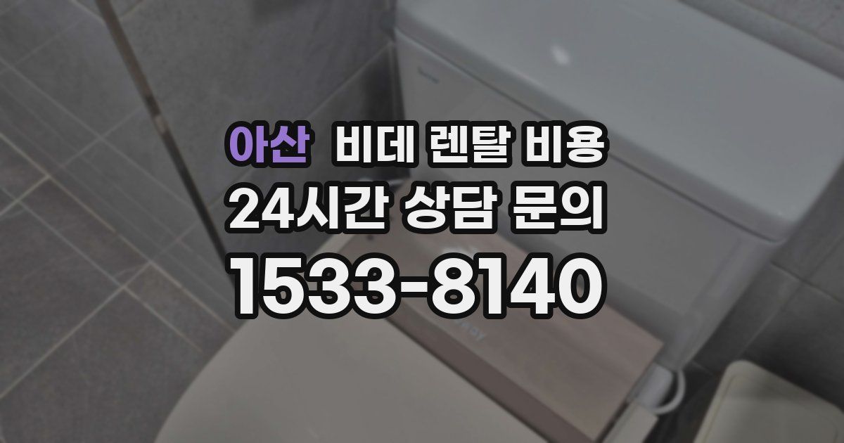 아산 비데 렌탈 비용
