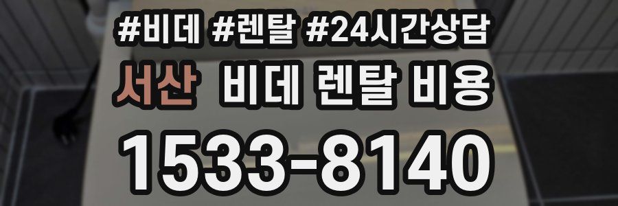 서산 비데 렌탈 비용