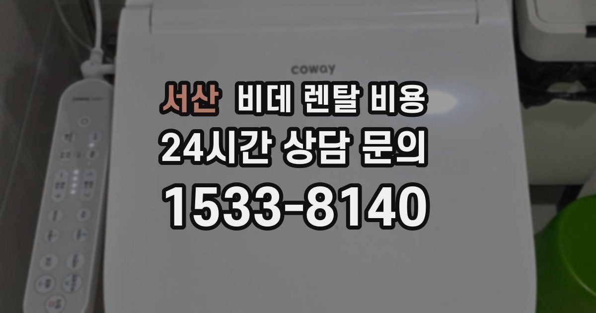 서산 비데 렌탈 비용
