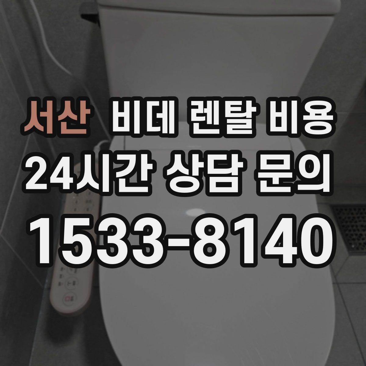 서산 비데 렌탈 비용