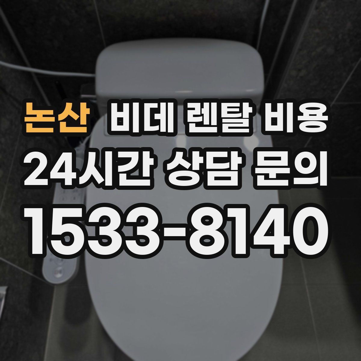 논산 비데 렌탈 비용 렌탈 후기 참고할 때 주의할 부분