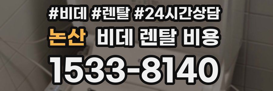 논산 비데 렌탈 비용