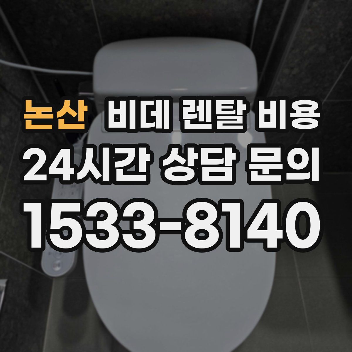 논산 비데 렌탈 비용
