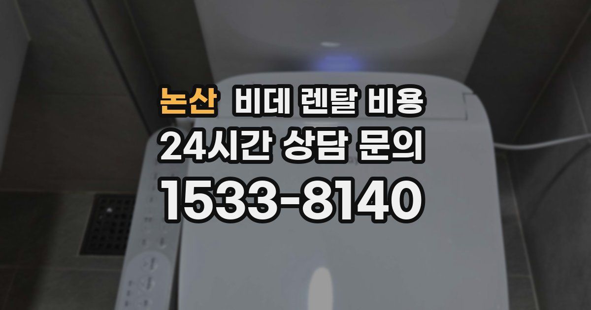논산 비데 렌탈 비용