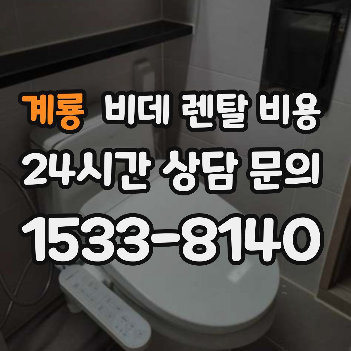 계룡 비데 렌탈 비용