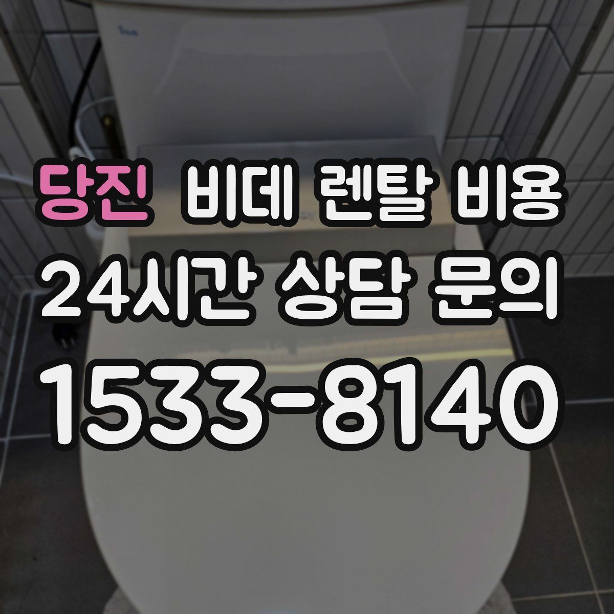 당진 비데 렌탈 비용