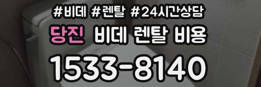 당진 비데 렌탈 비용