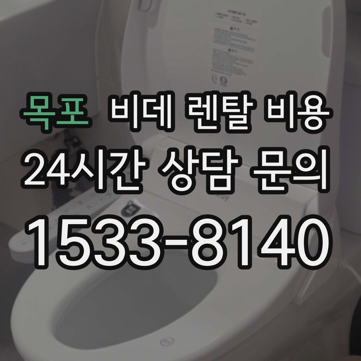목포 비데 렌탈 비용 설치 지원 범위와 서비스 차이