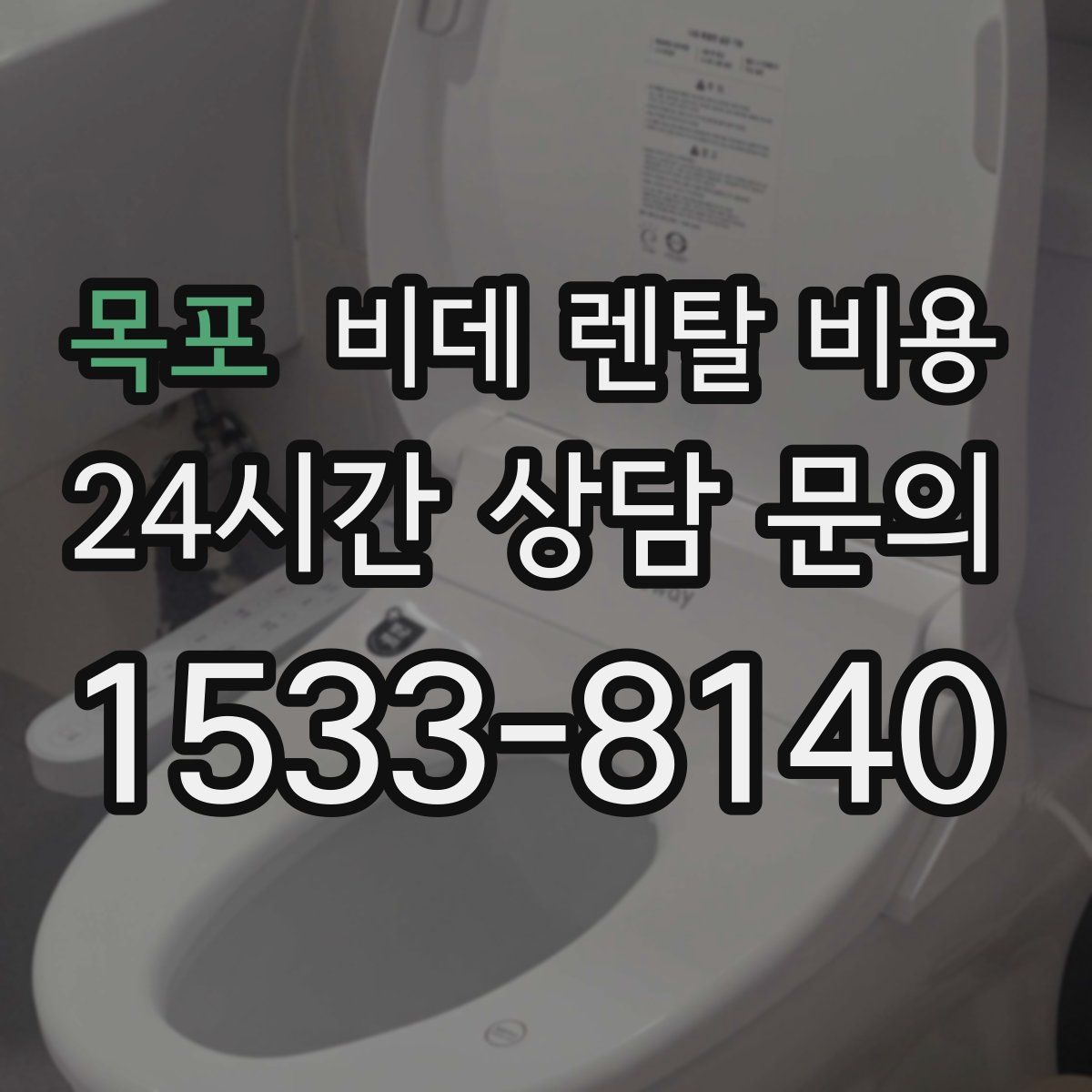 목포 비데 렌탈 비용