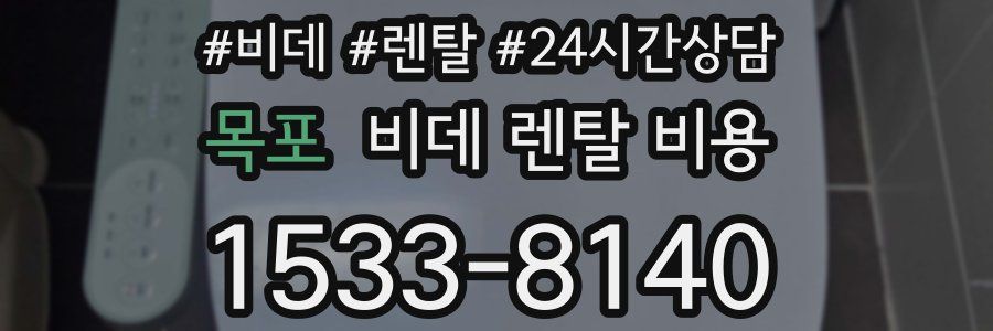목포 비데 렌탈 비용