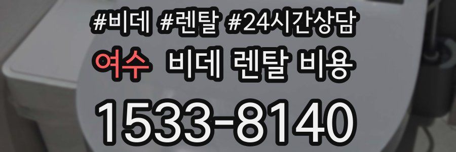 여수 비데 렌탈 비용