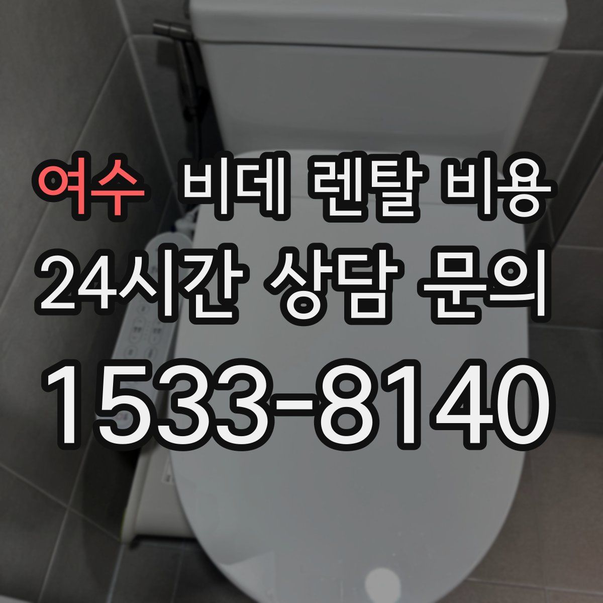 여수 비데 렌탈 비용