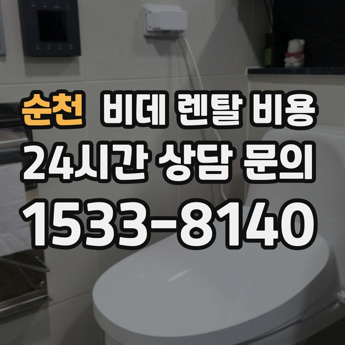 순천 비데 렌탈 비용