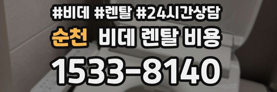 순천 비데 렌탈 비용
