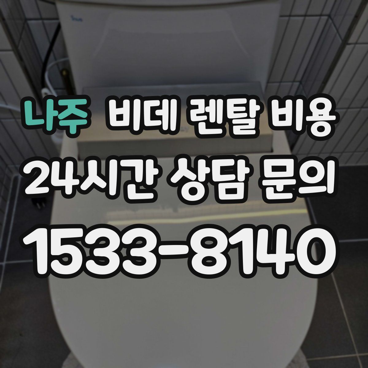 나주 비데 렌탈 비용