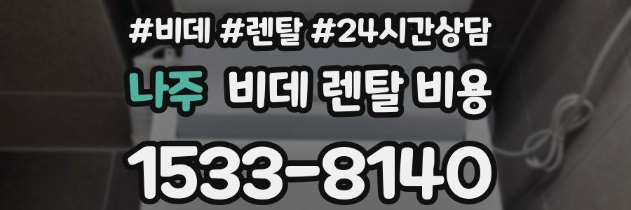 나주 비데 렌탈 비용