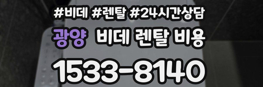 광양 비데 렌탈 비용