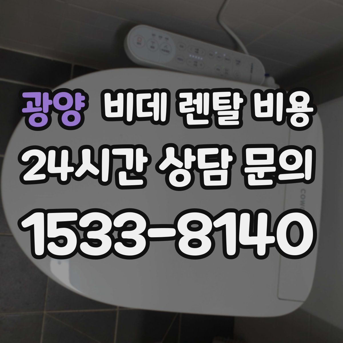 광양 비데 렌탈 비용