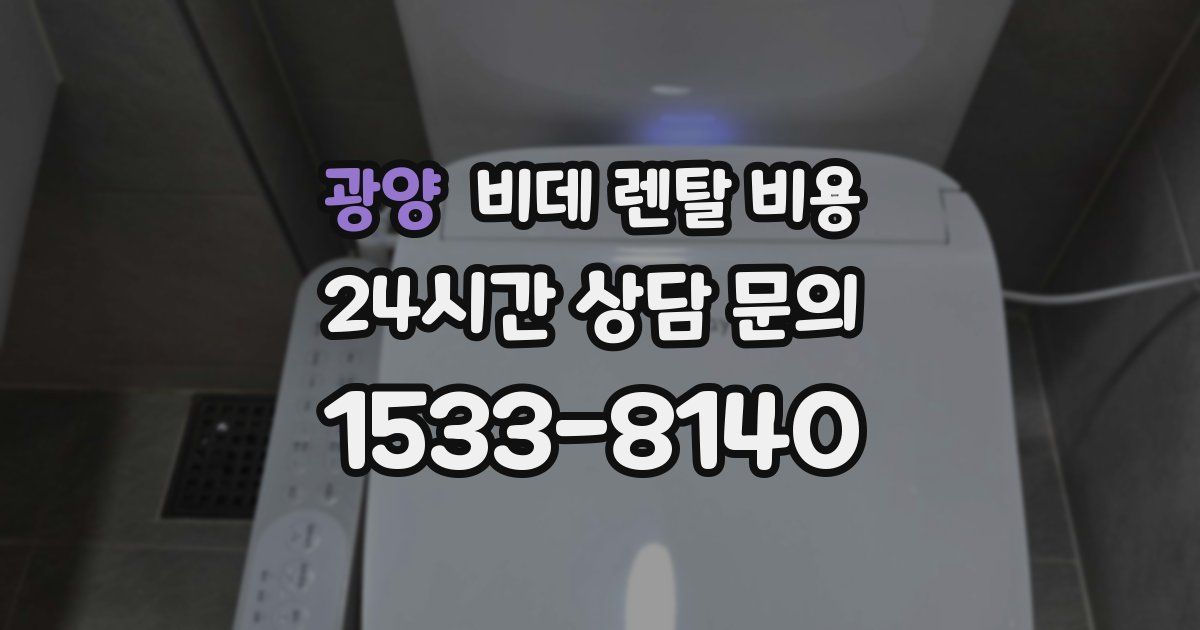 광양 비데 렌탈 비용