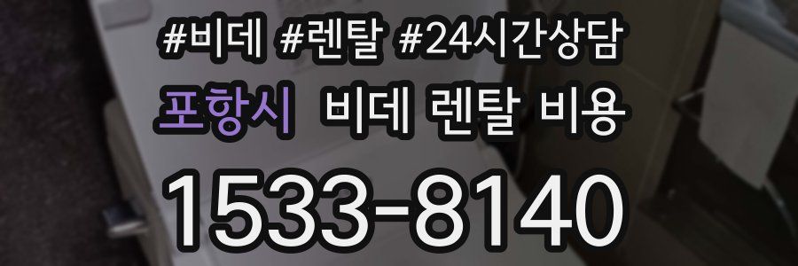 포항시 비데 렌탈 비용