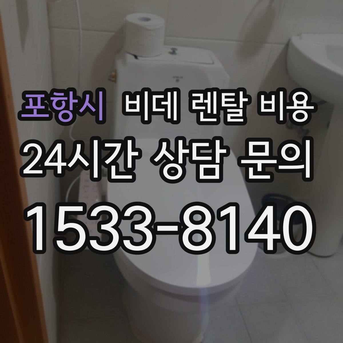 포항시 비데 렌탈 비용