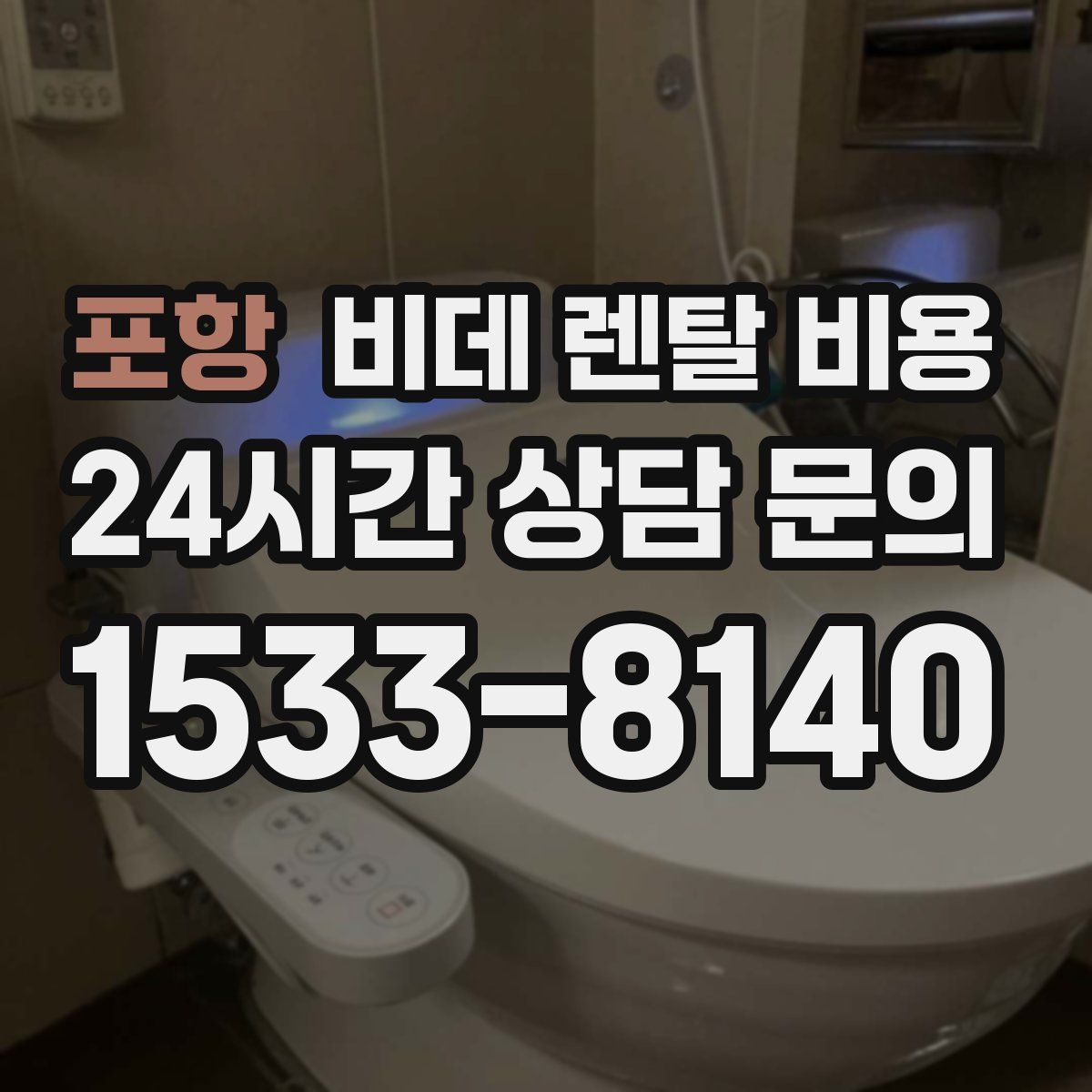 포항 비데 렌탈 비용