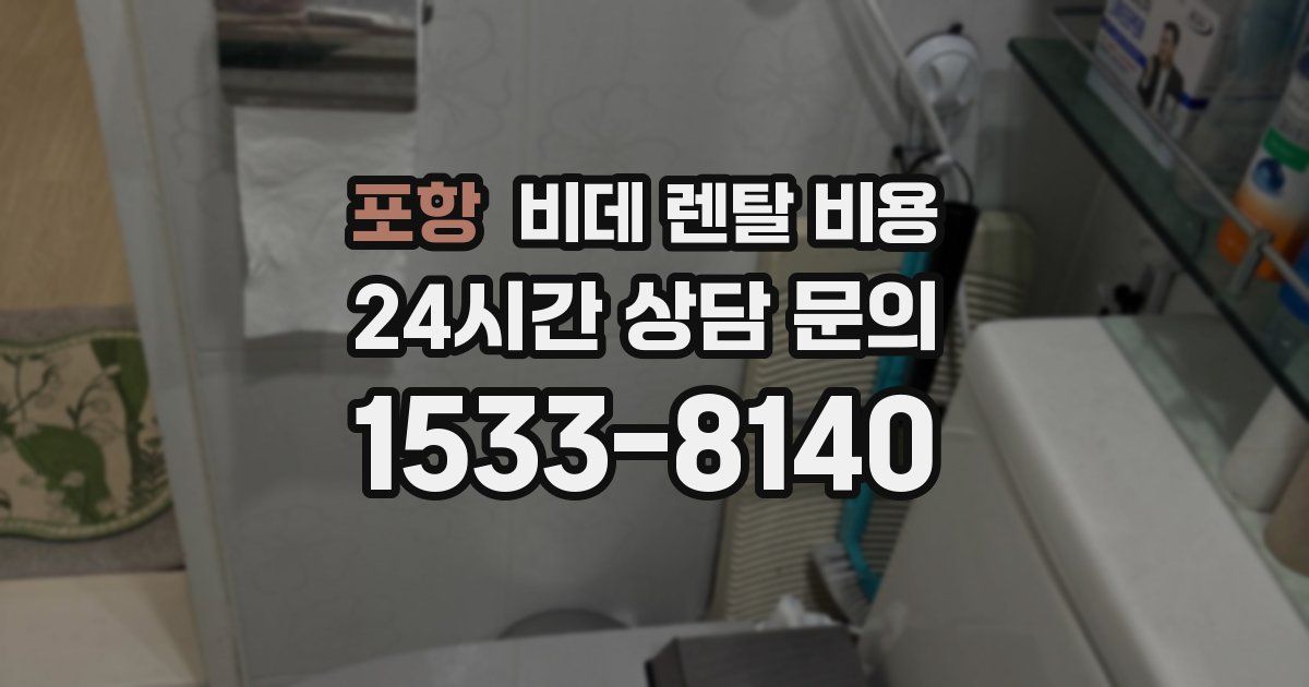 포항 비데 렌탈 비용