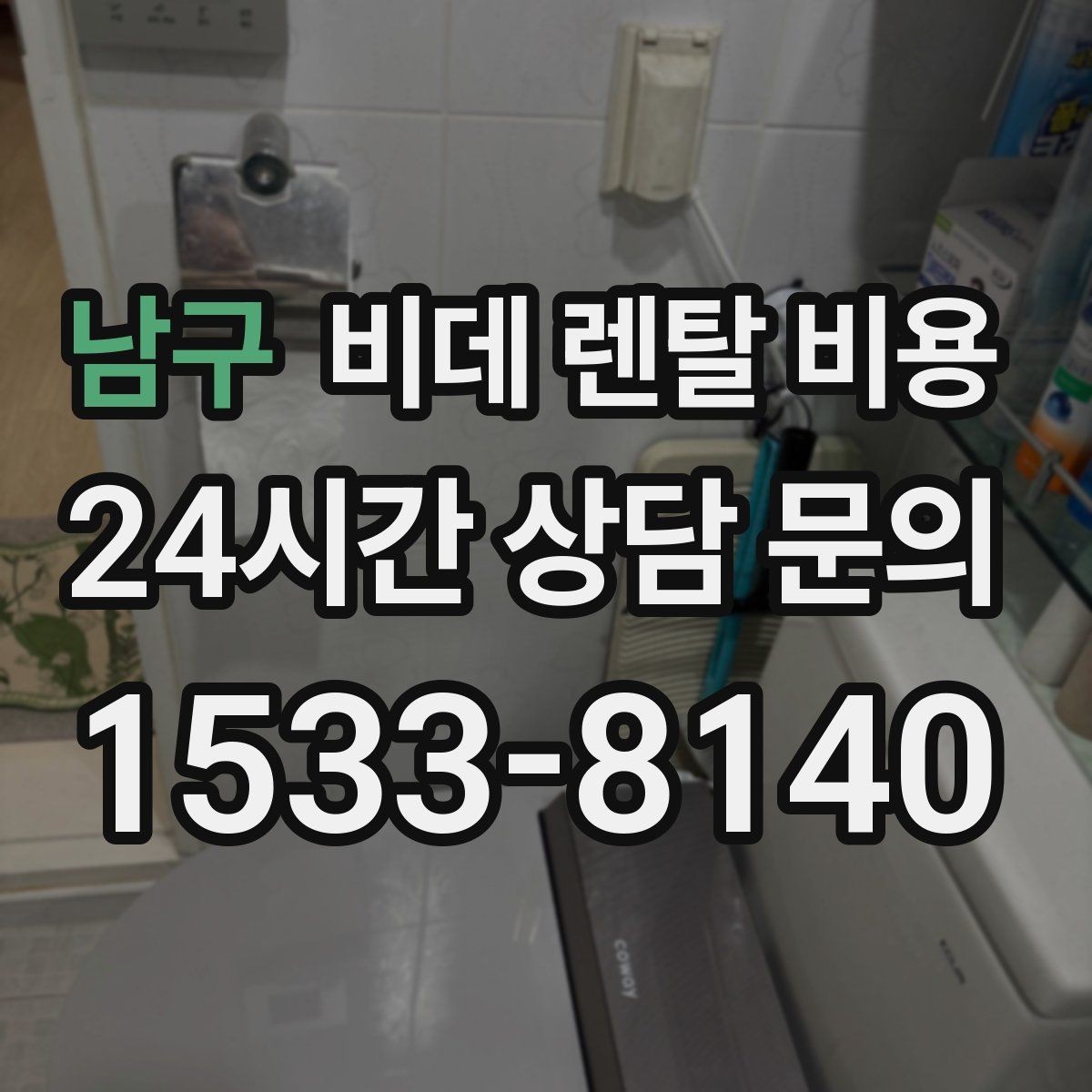 남구 비데 렌탈 비용 브랜드별 조건을 비교할 때 유용한 기준