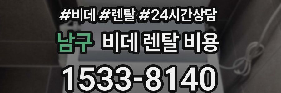남구 비데 렌탈 비용
