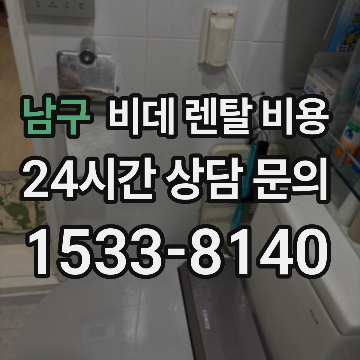 남구 비데 렌탈 비용