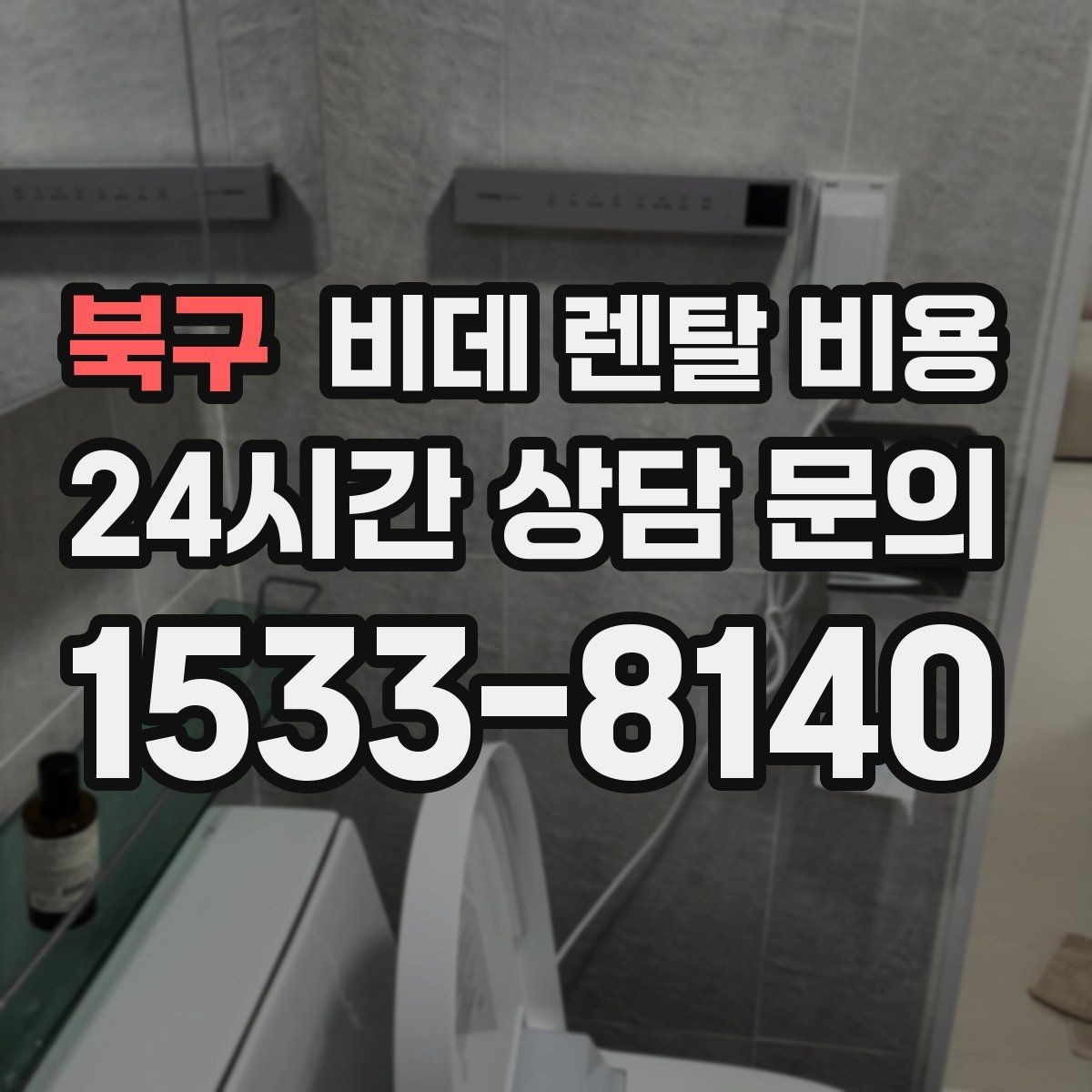 북구 비데 렌탈 비용 렌탈과 구매 중 고민될 때 비교할 점