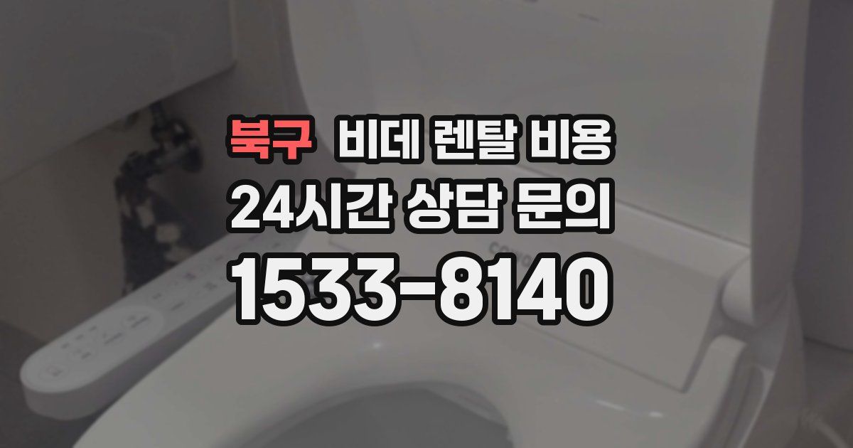 북구 비데 렌탈 비용