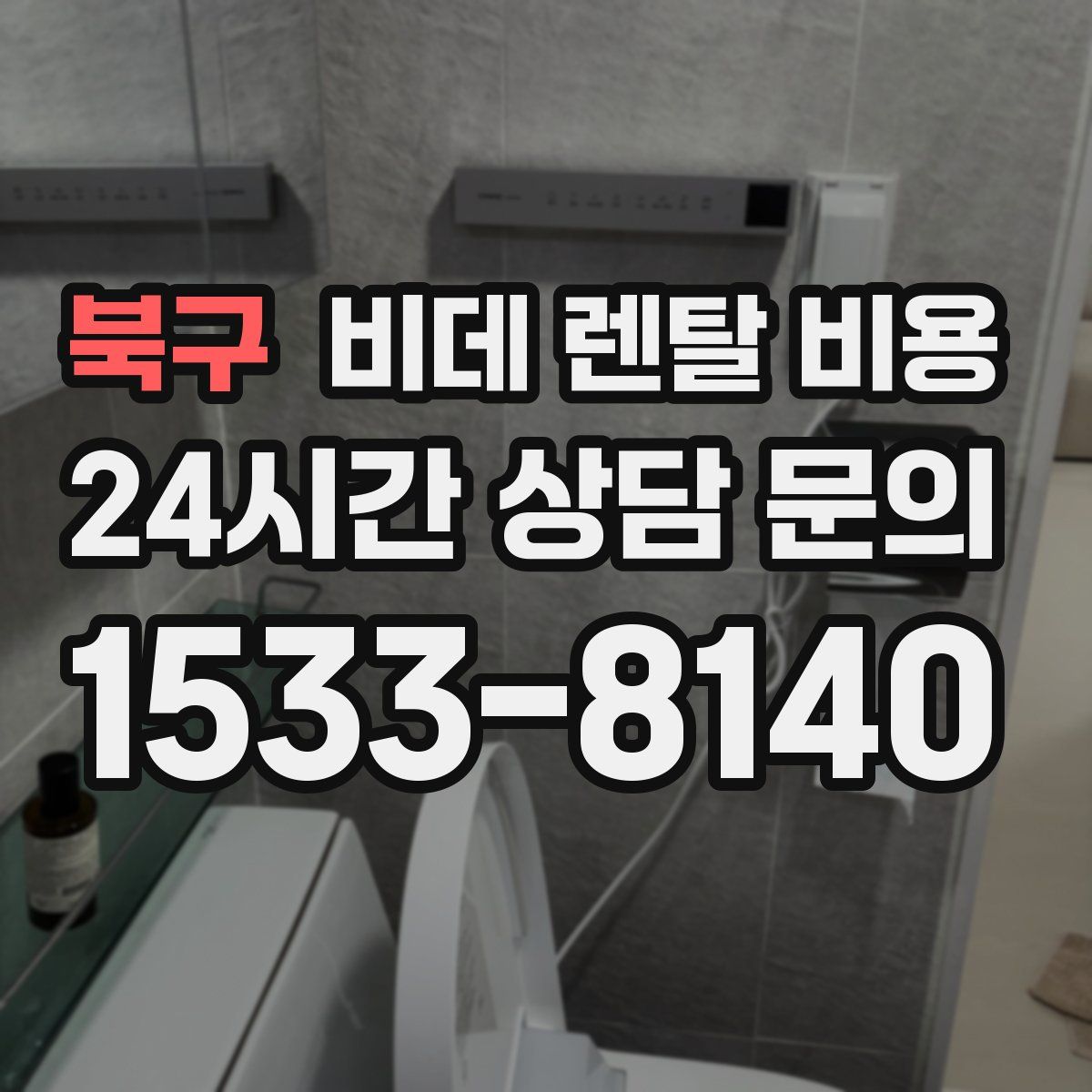 북구 비데 렌탈 비용