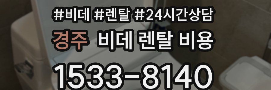 경주 비데 렌탈 비용