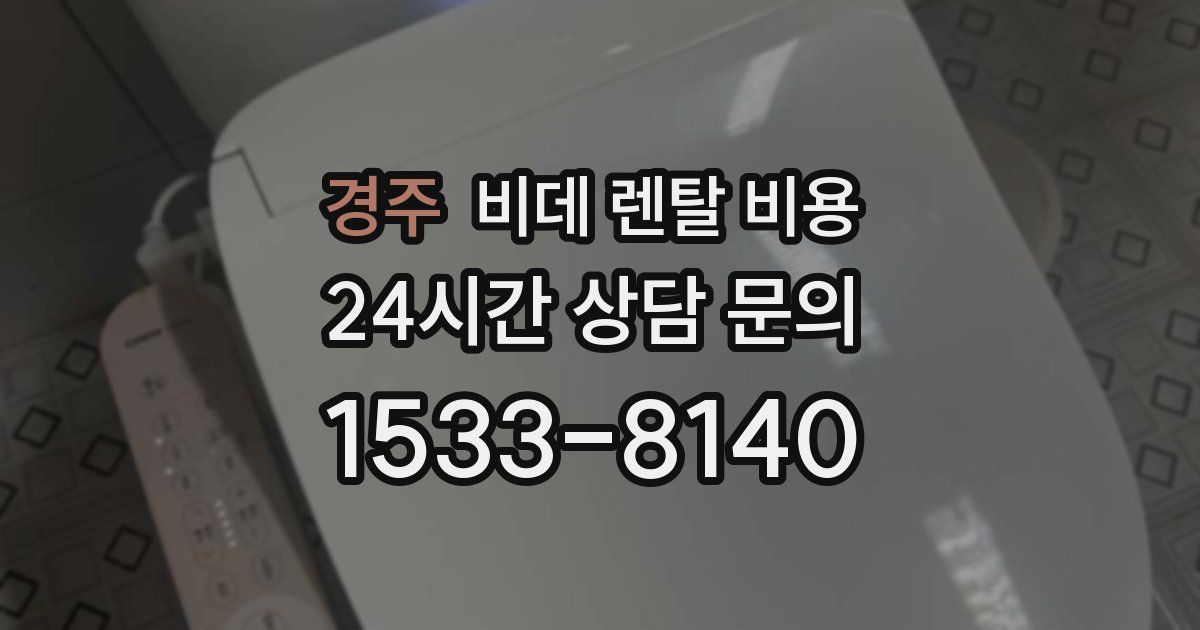 경주 비데 렌탈 비용