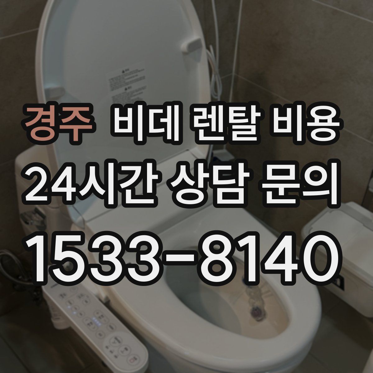 경주 비데 렌탈 비용