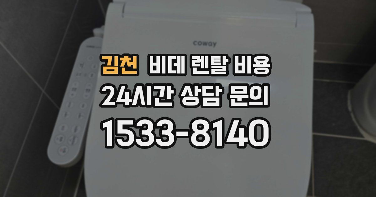 김천 비데 렌탈 비용