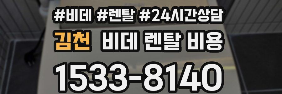 김천 비데 렌탈 비용