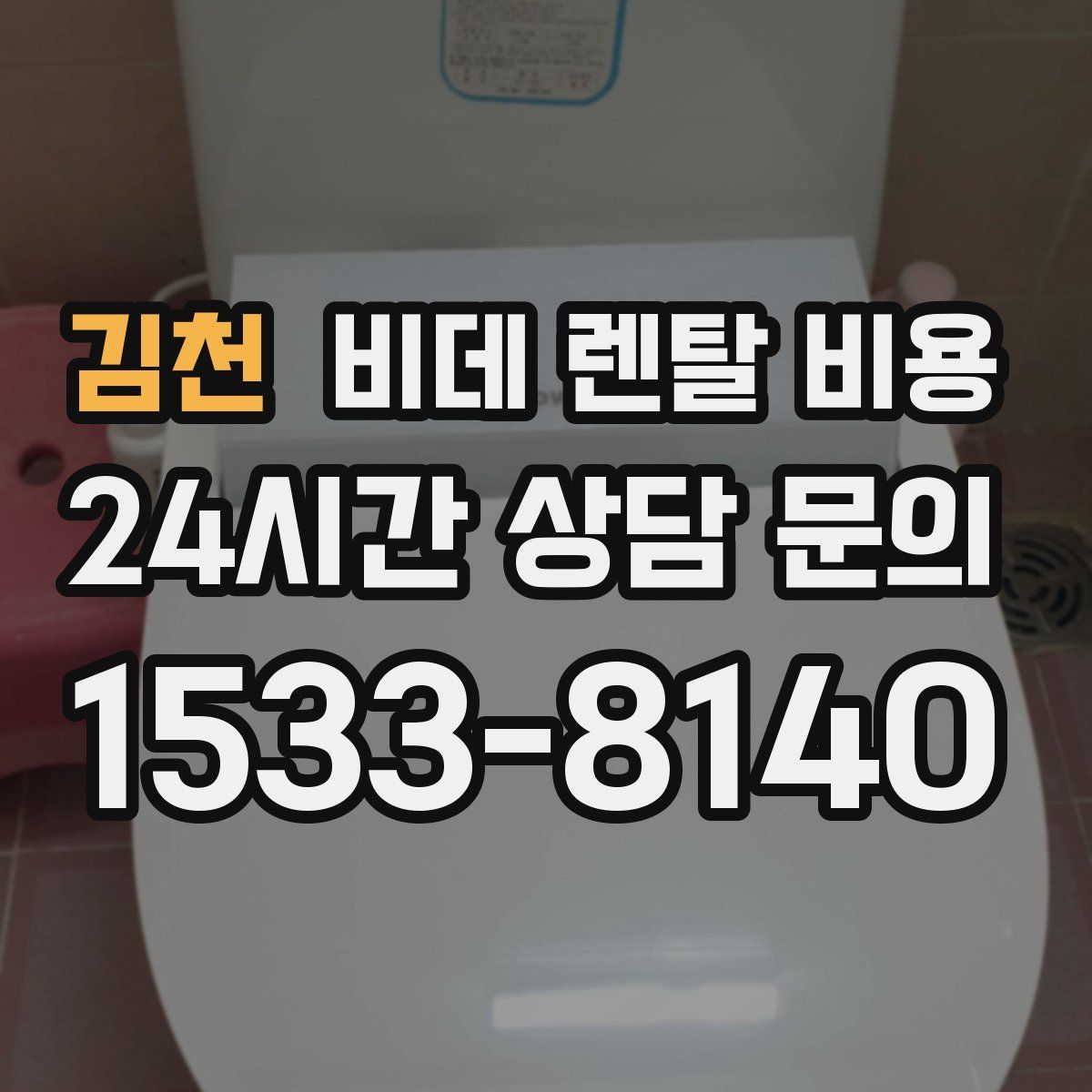 김천 비데 렌탈 비용