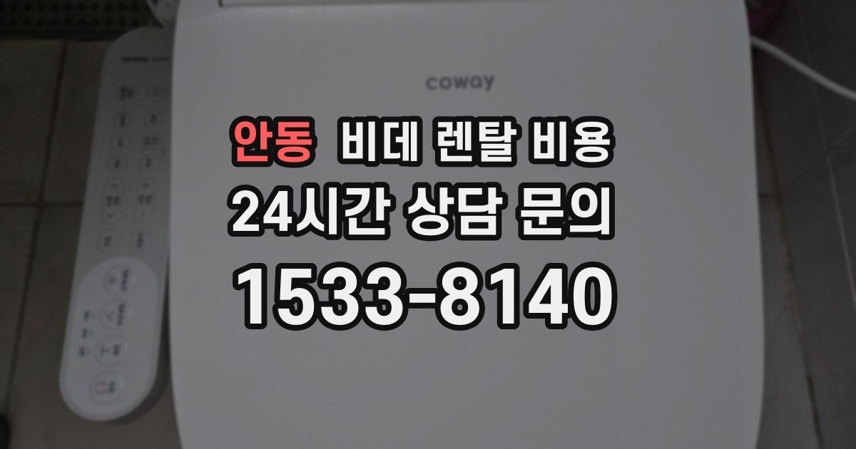 안동 비데 렌탈 비용