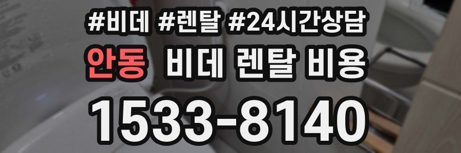 안동 비데 렌탈 비용