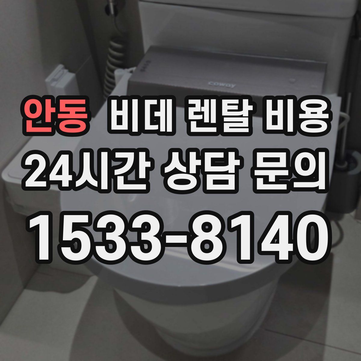 안동 비데 렌탈 비용